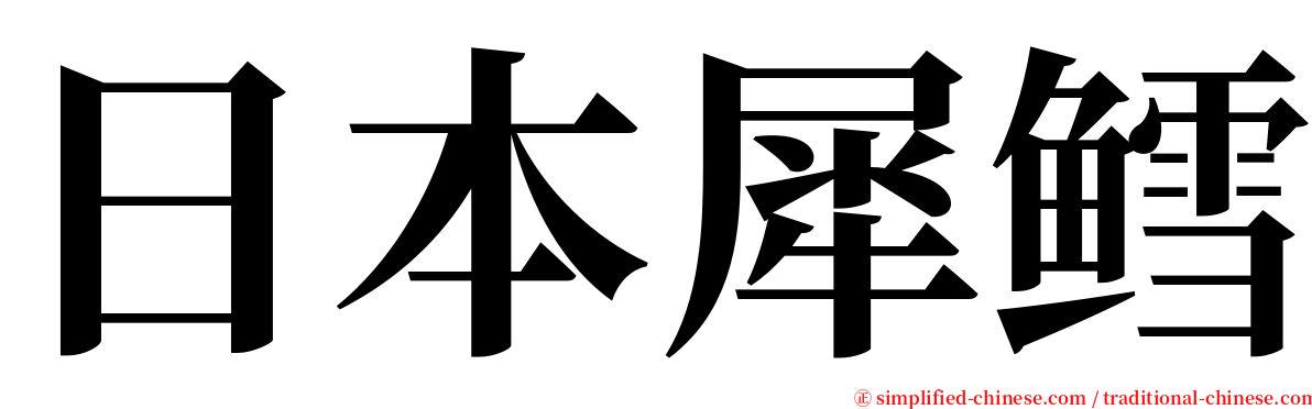 日本犀鳕 serif font