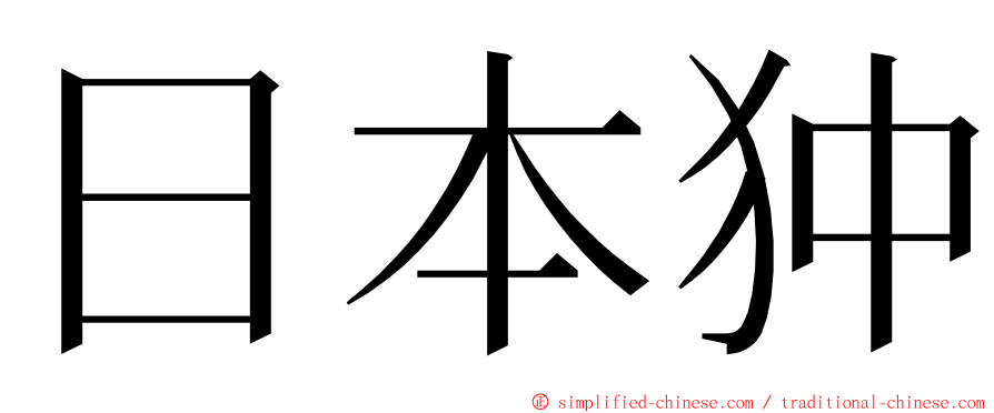 日本狆 ming font