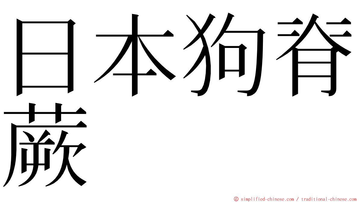 日本狗脊蕨 ming font