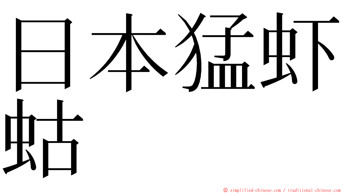 日本猛虾蛄 ming font
