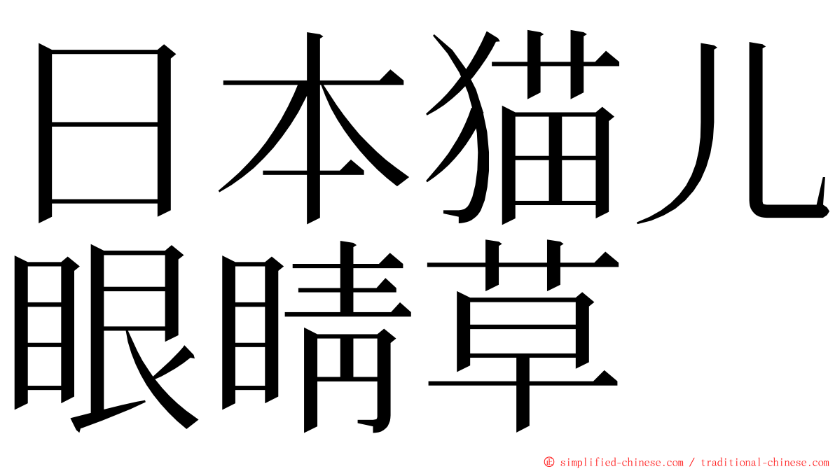 日本猫儿眼睛草 ming font