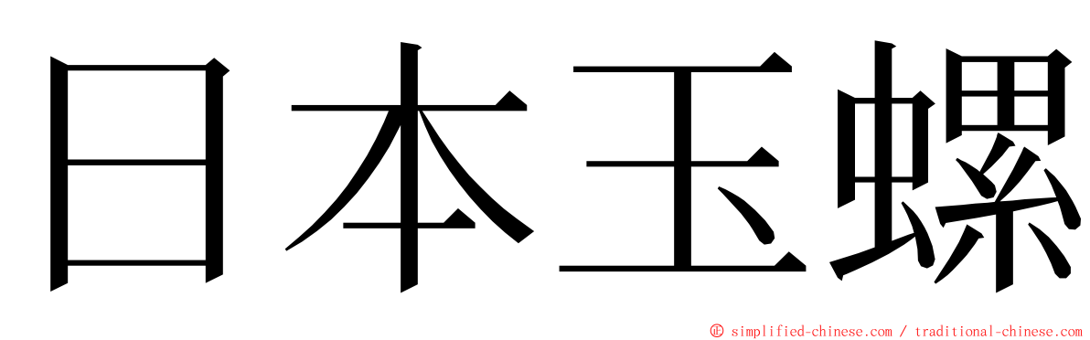 日本玉螺 ming font