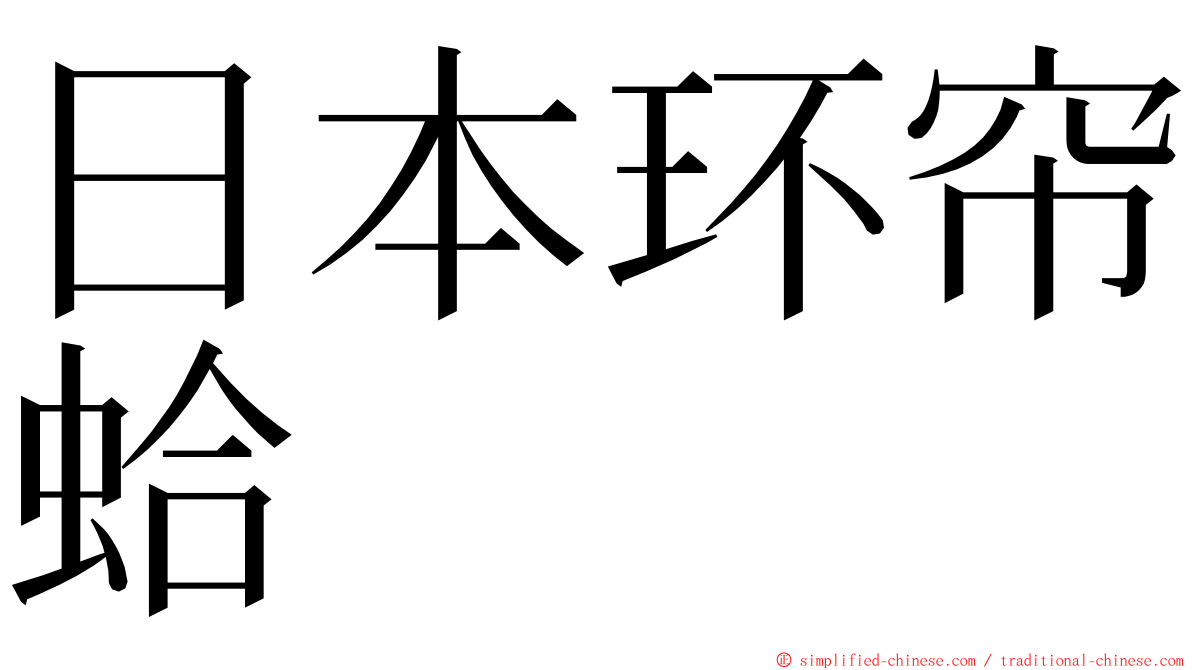日本环帘蛤 ming font