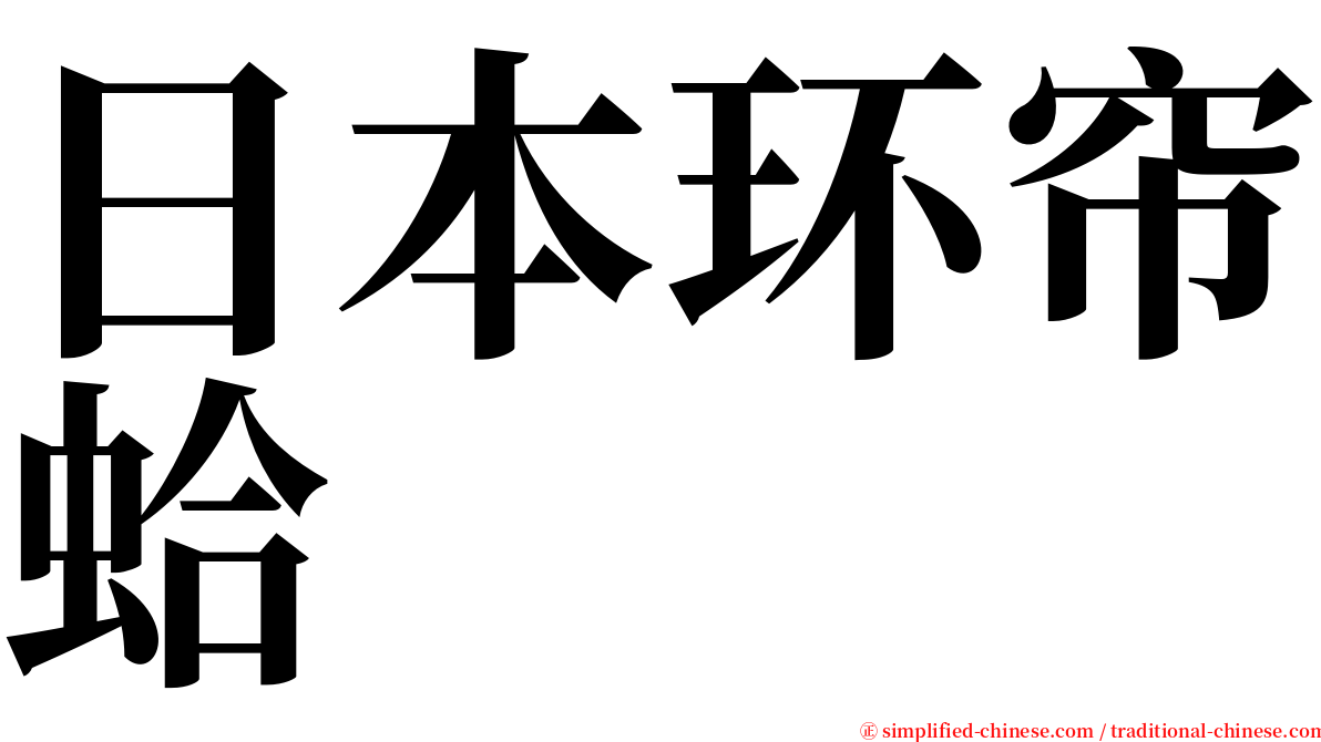 日本环帘蛤 serif font