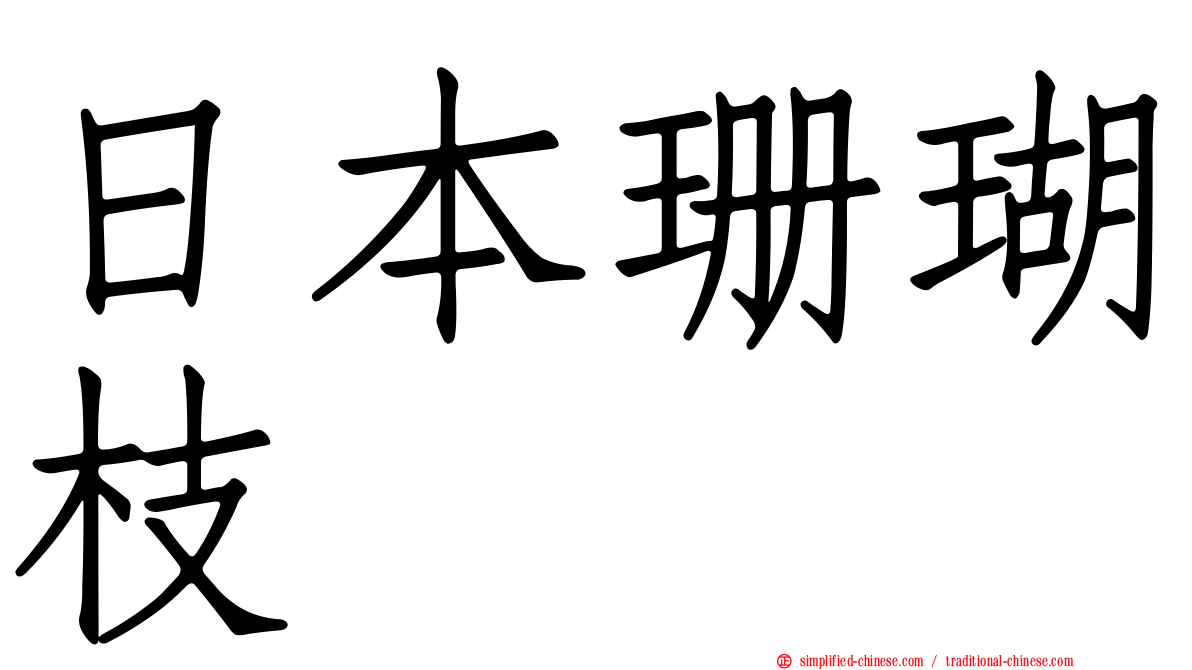 日本珊瑚枝