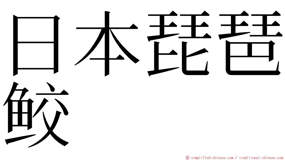 日本琵琶鲛 ming font