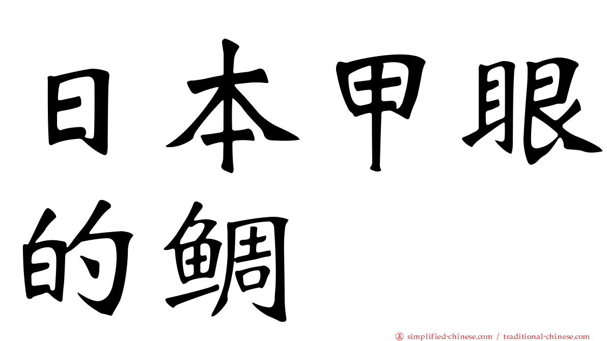 日本甲眼的鲷