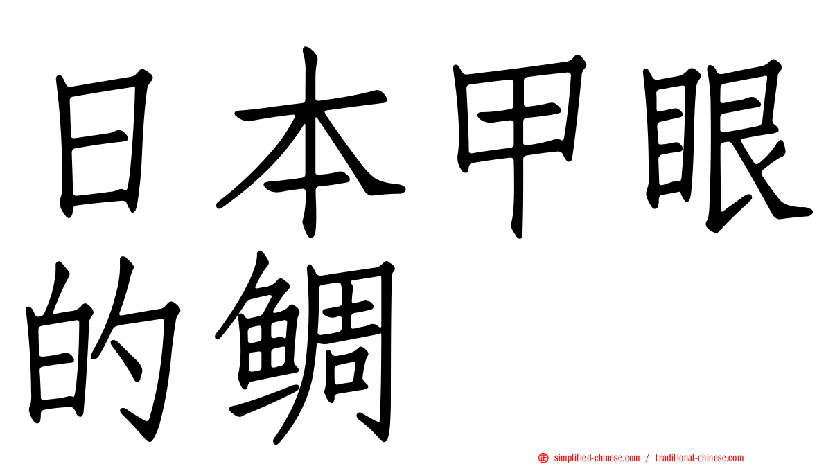 日本甲眼的鲷