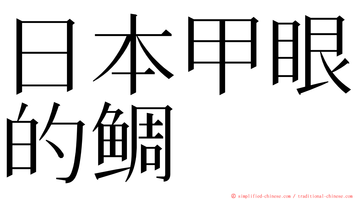日本甲眼的鲷 ming font