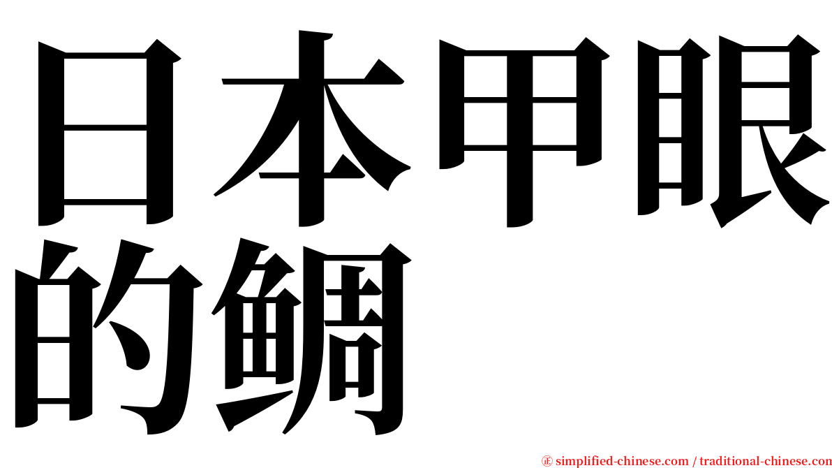 日本甲眼的鲷 serif font