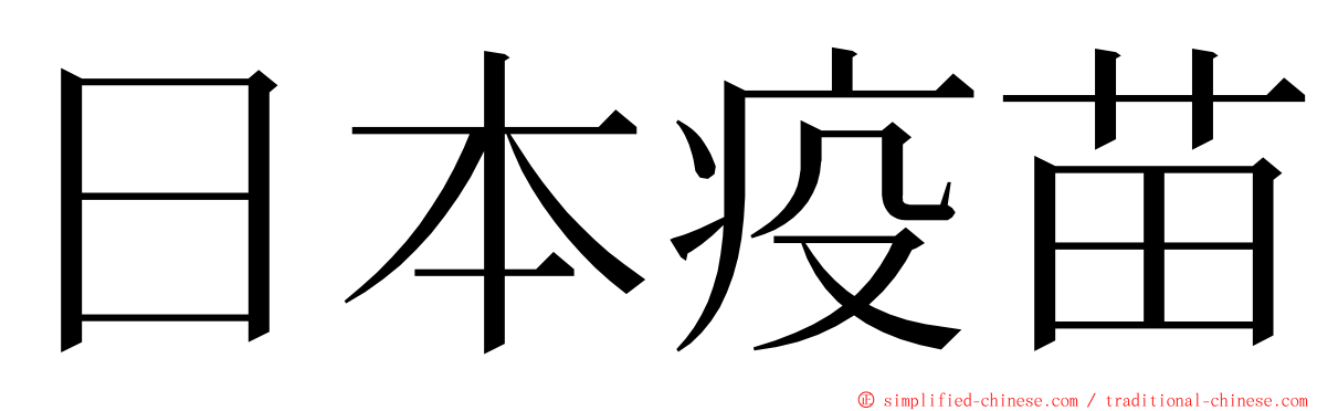 日本疫苗 ming font