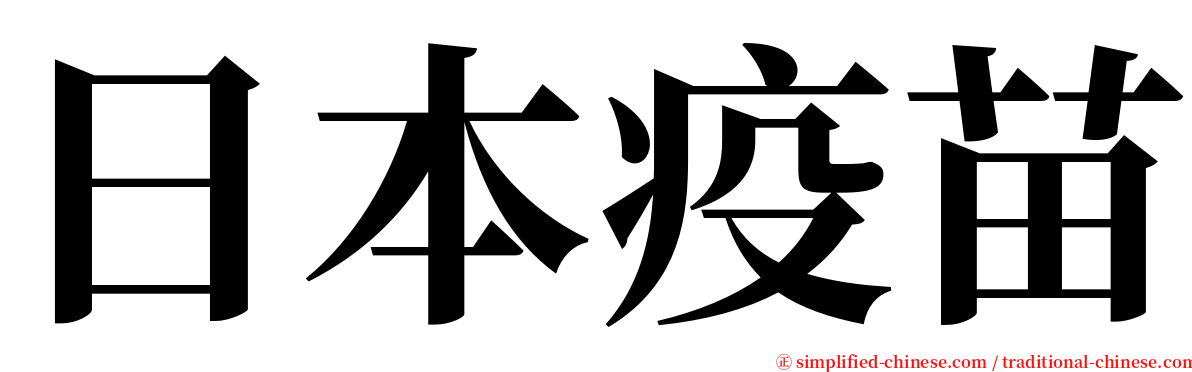 日本疫苗 serif font