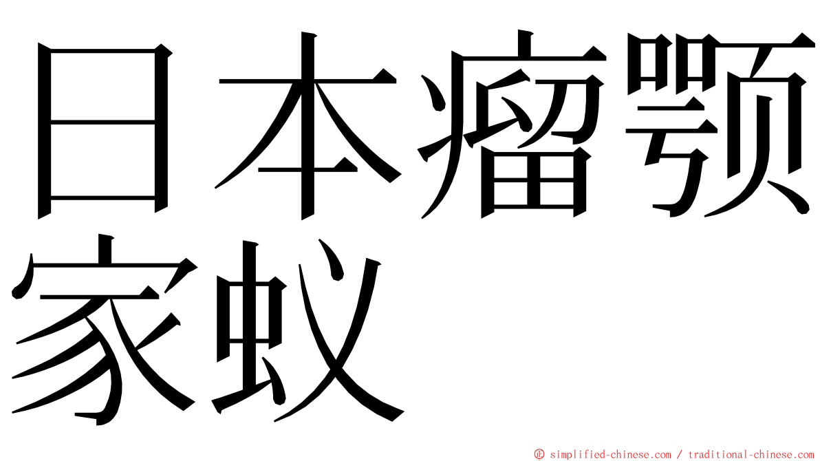 日本瘤颚家蚁 ming font