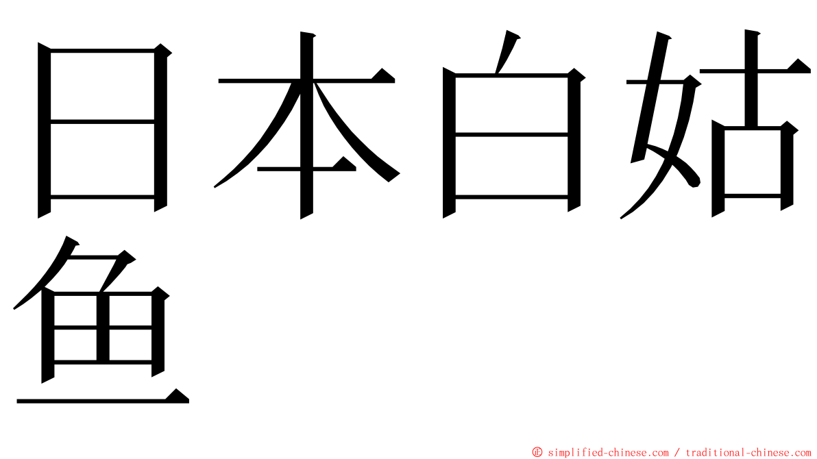 日本白姑鱼 ming font
