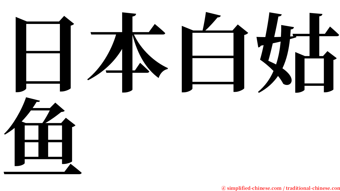 日本白姑鱼 serif font