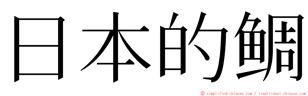 日本的鲷 ming font