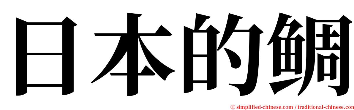 日本的鲷 serif font