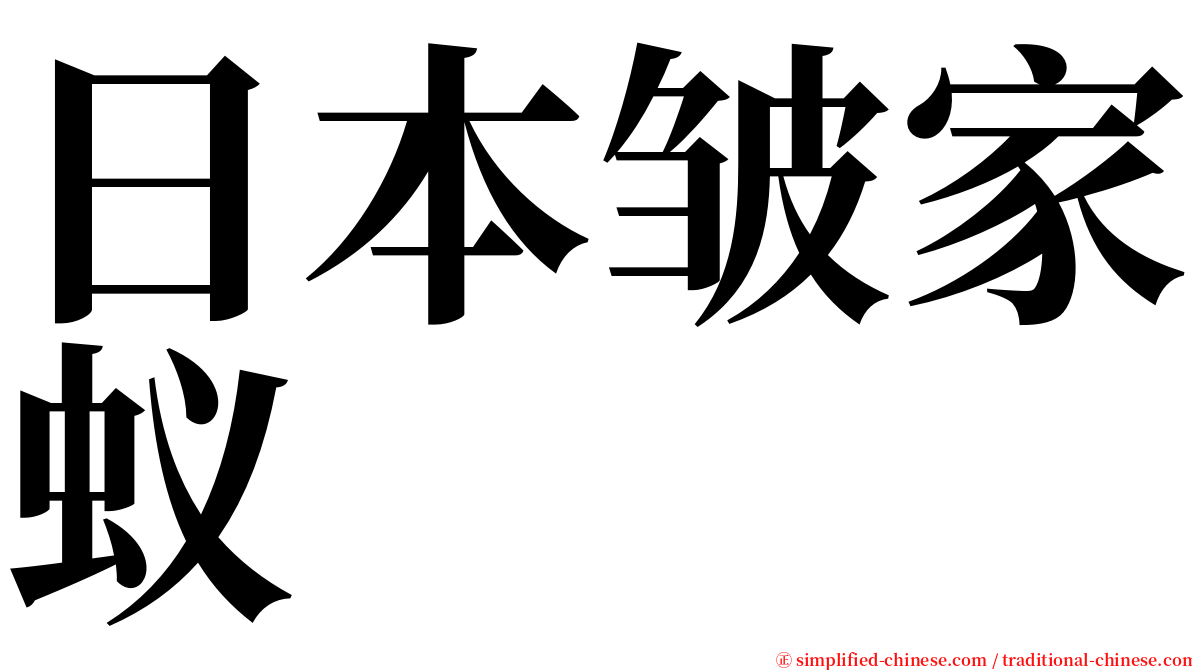 日本皱家蚁 serif font
