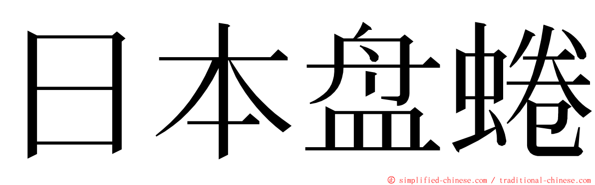 日本盘蜷 ming font