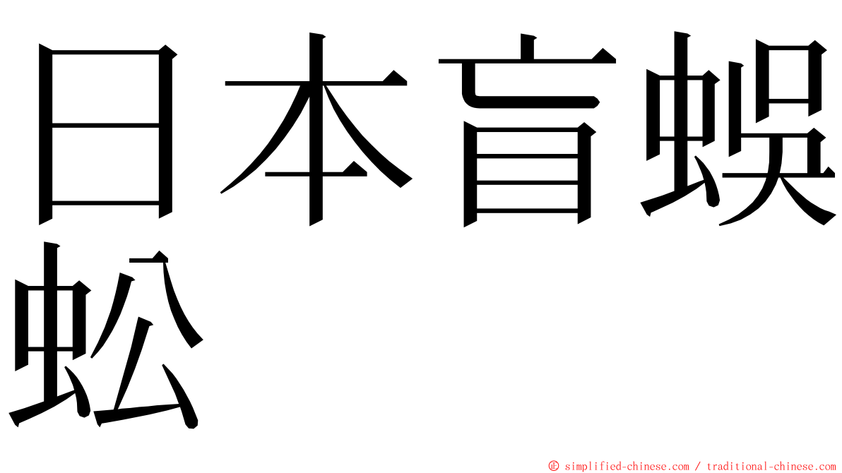 日本盲蜈蚣 ming font