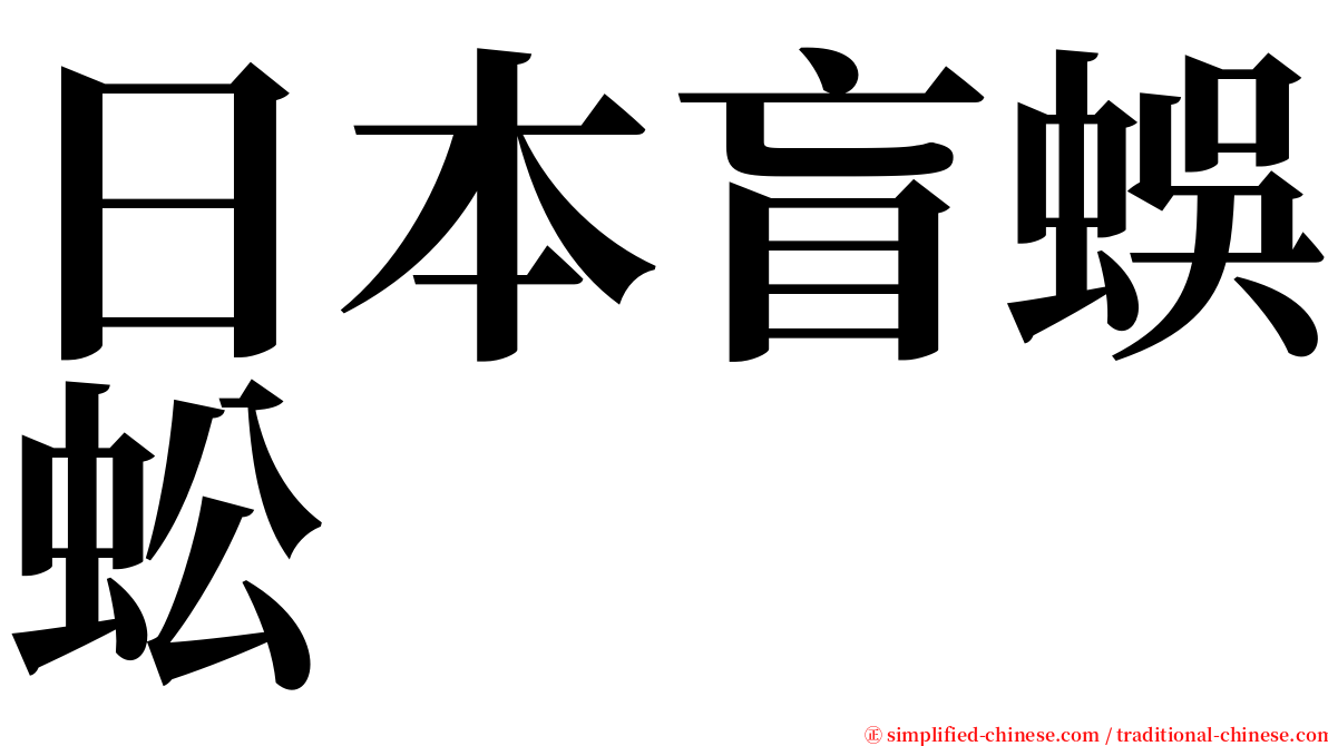 日本盲蜈蚣 serif font