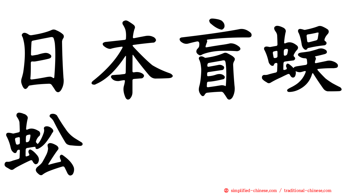 日本盲蜈蚣