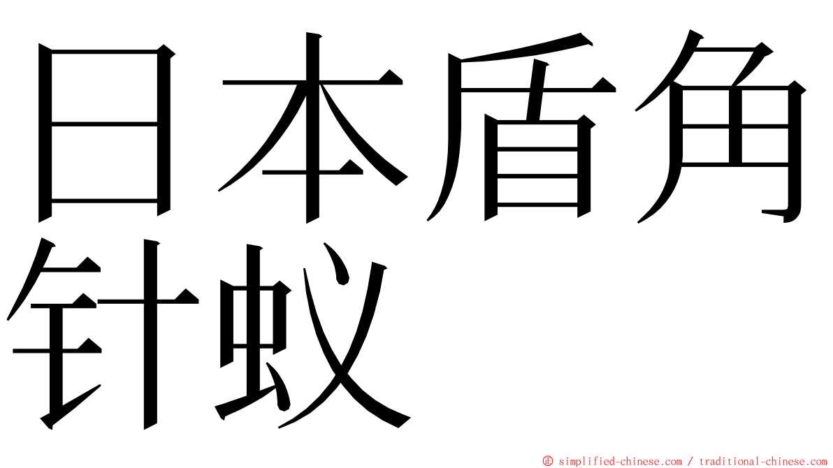 日本盾角针蚁 ming font