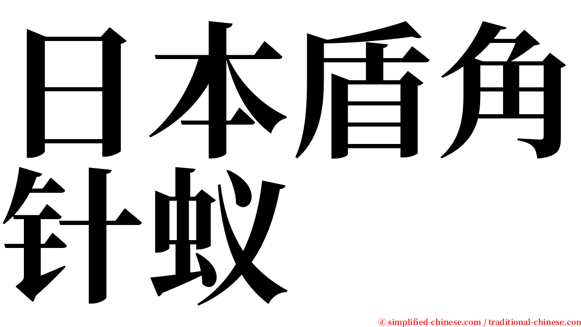 日本盾角针蚁 serif font