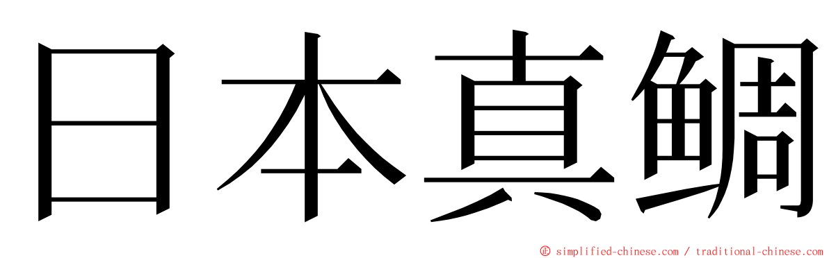 日本真鲷 ming font