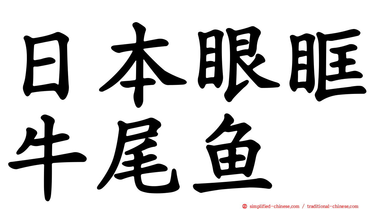 日本眼眶牛尾鱼