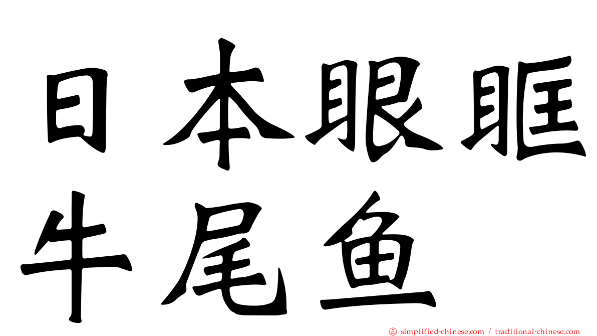 日本眼眶牛尾鱼