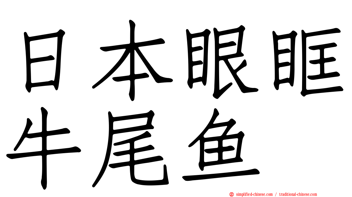 日本眼眶牛尾鱼