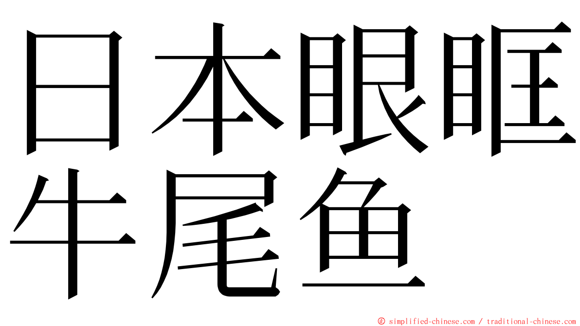 日本眼眶牛尾鱼 ming font