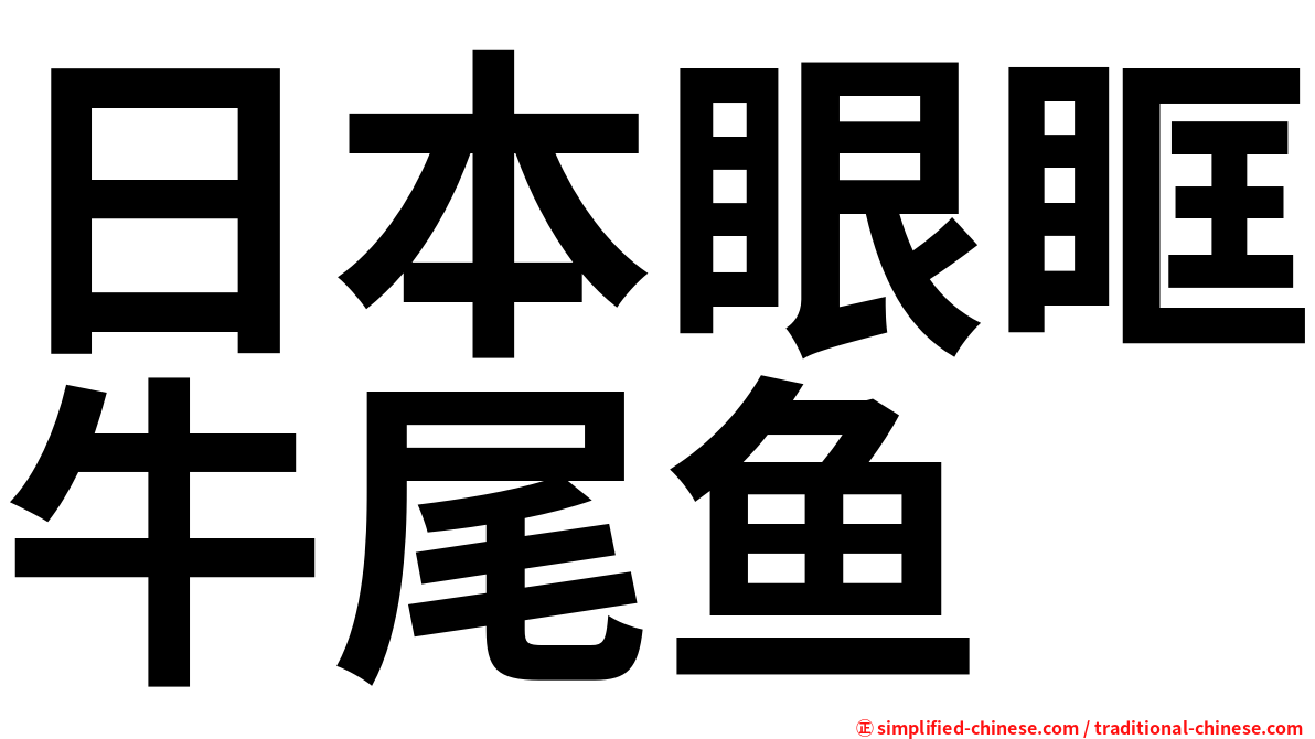 日本眼眶牛尾鱼