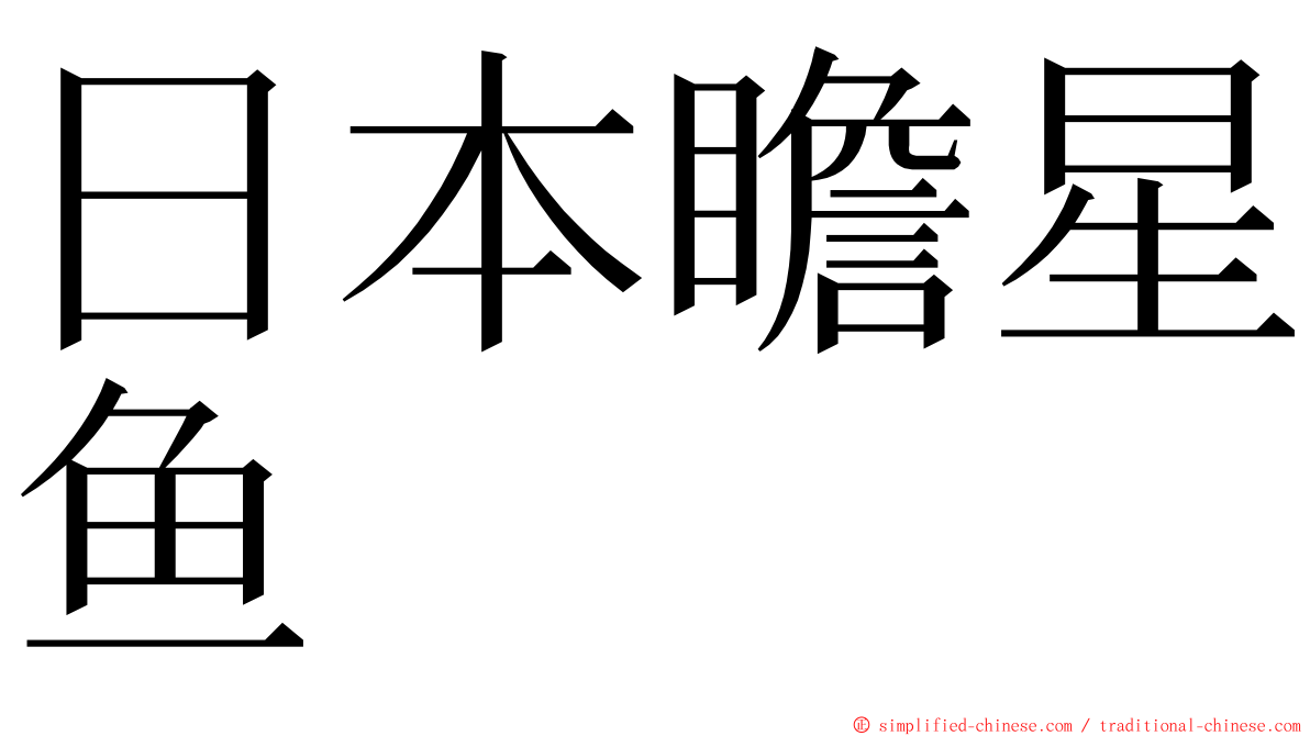 日本瞻星鱼 ming font