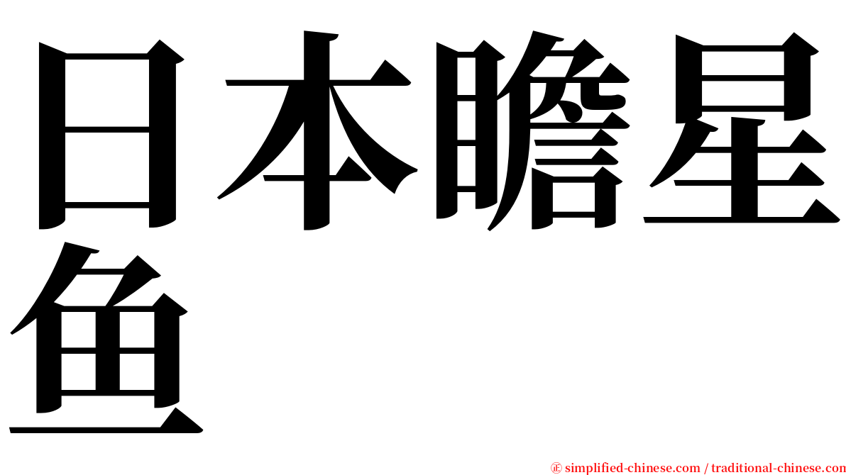 日本瞻星鱼 serif font