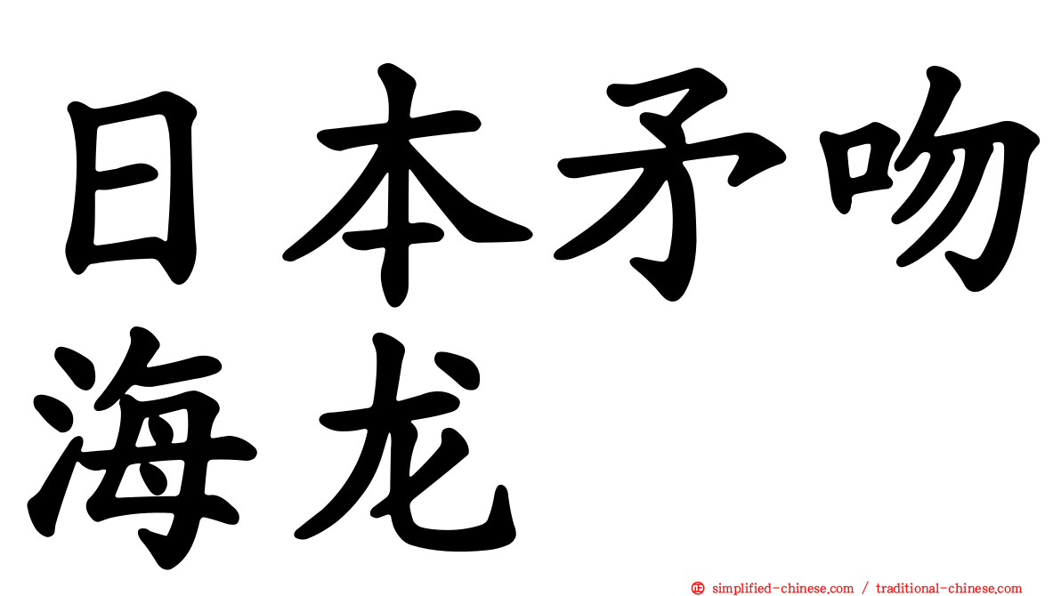 日本矛吻海龙