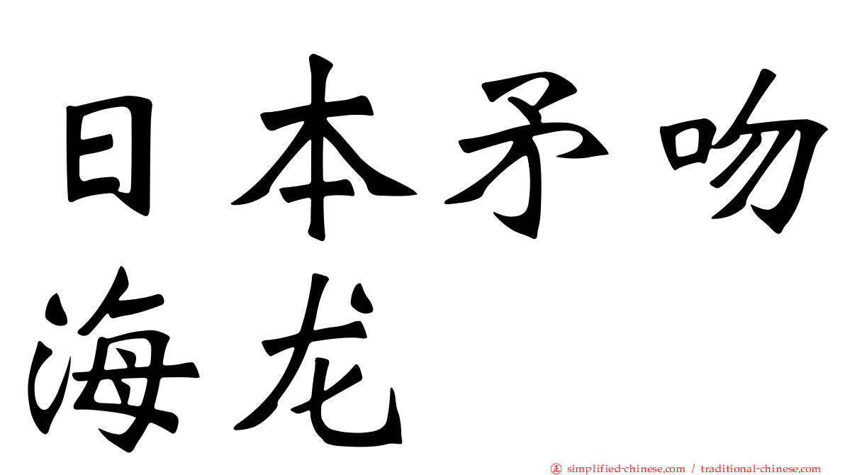 日本矛吻海龙