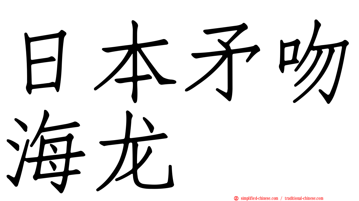 日本矛吻海龙