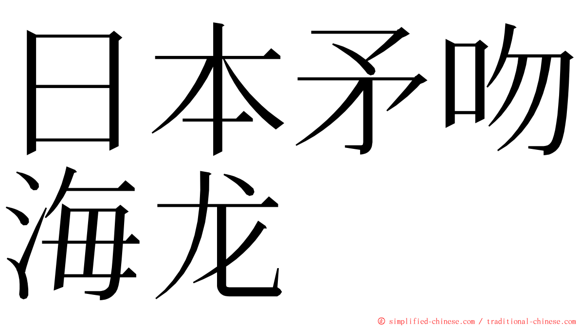 日本矛吻海龙 ming font