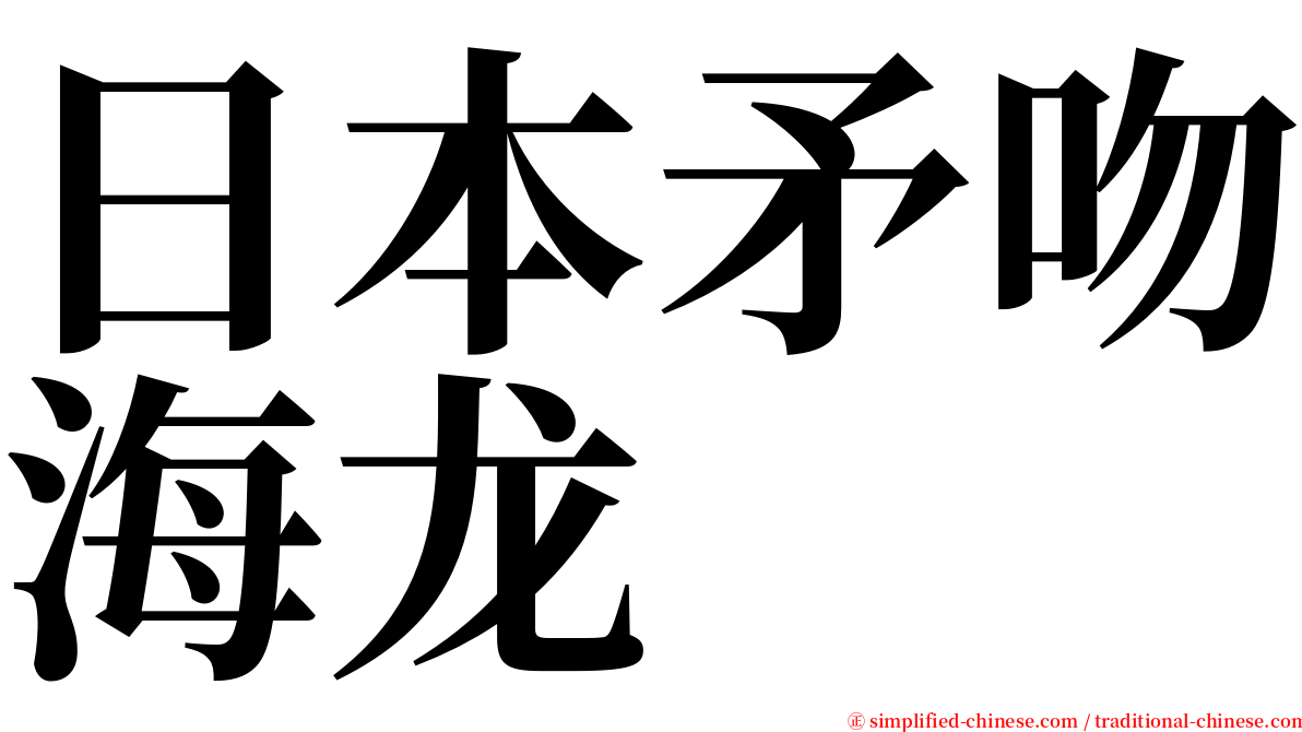 日本矛吻海龙 serif font