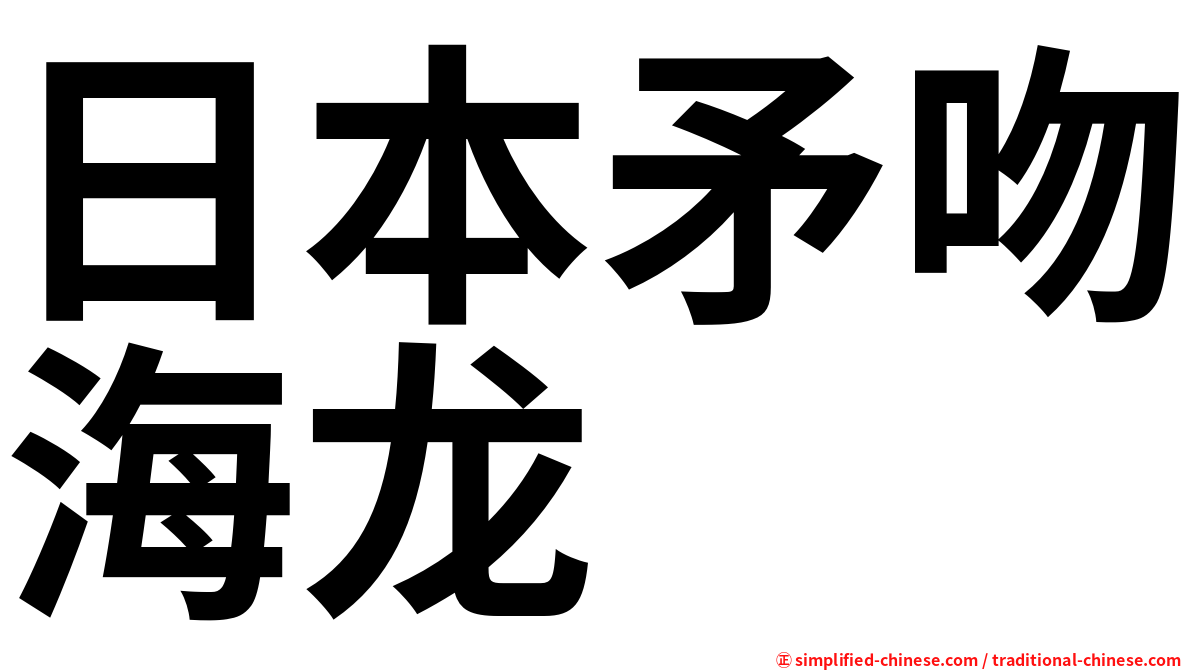 日本矛吻海龙