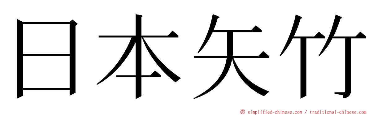 日本矢竹 ming font