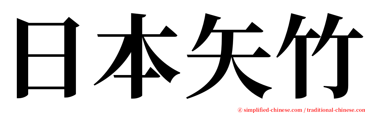 日本矢竹 serif font
