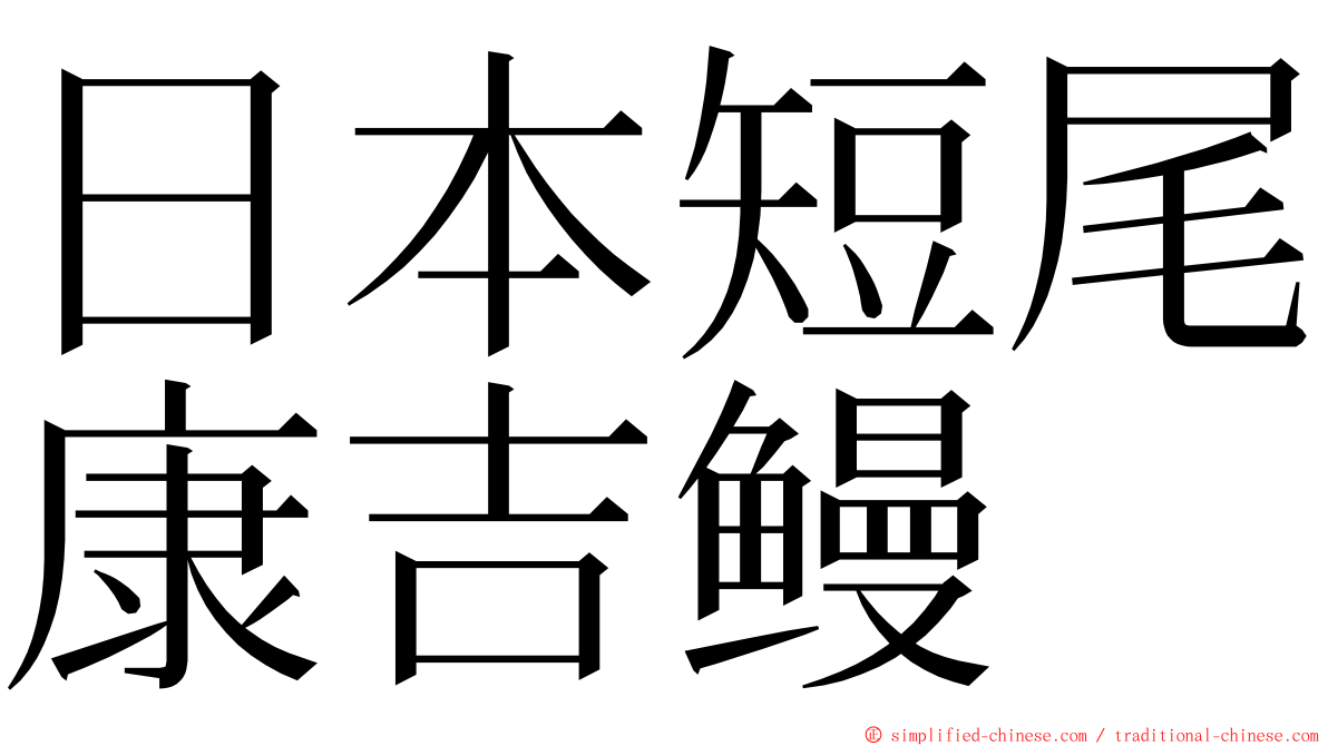 日本短尾康吉鳗 ming font
