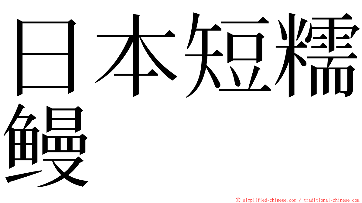 日本短糯鳗 ming font