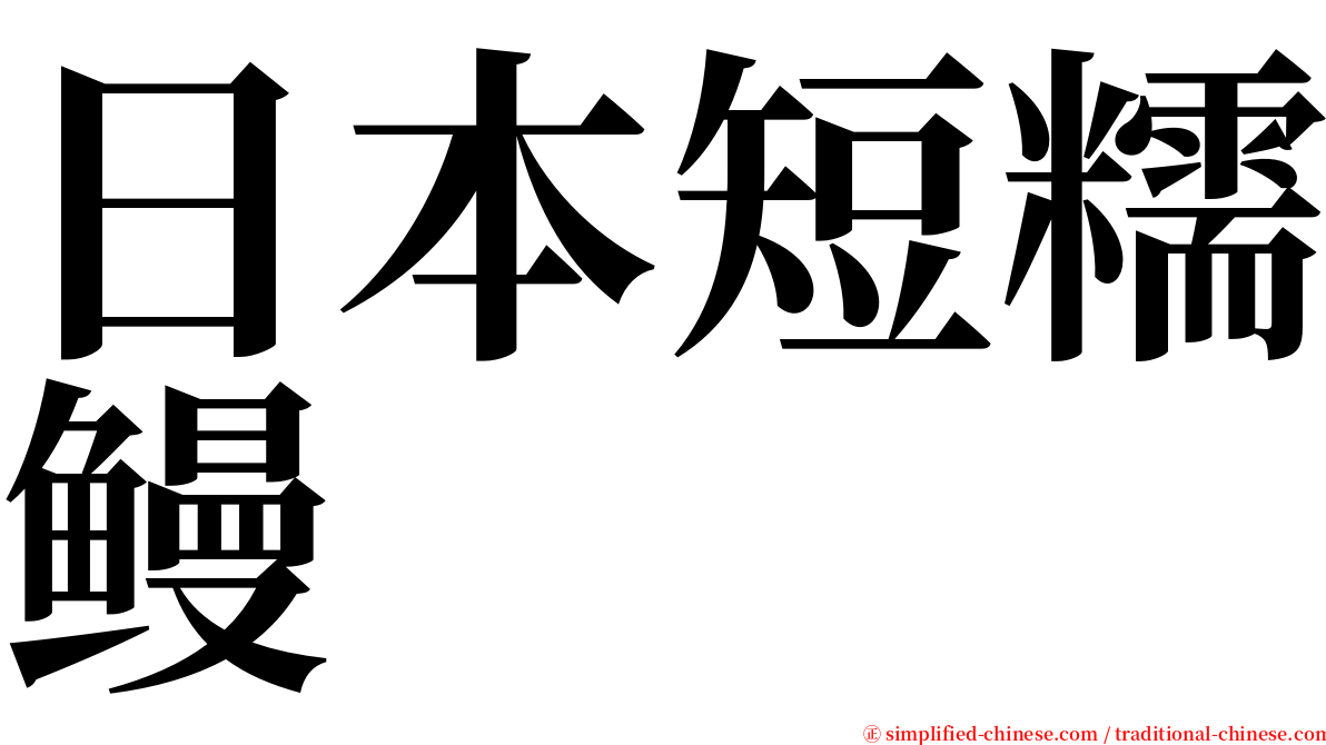 日本短糯鳗 serif font