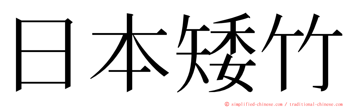 日本矮竹 ming font