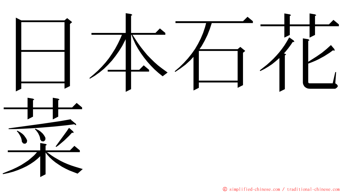 日本石花菜 ming font
