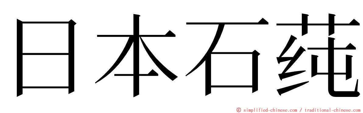 日本石莼 ming font